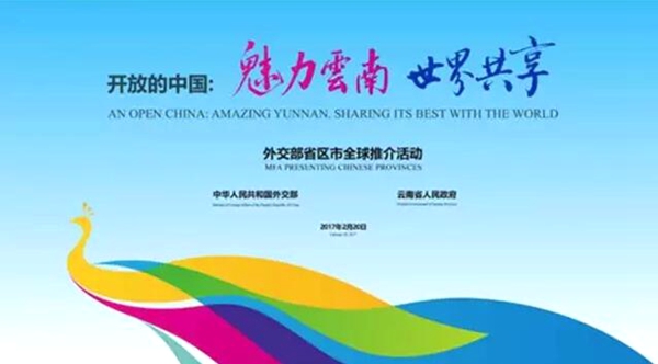 外長書記省長相繼推介！全球聆聽云南 成為世界級網紅