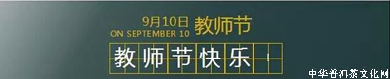 「教師節(jié)」 ‖ 老師，請喝一杯哈尼公主茶