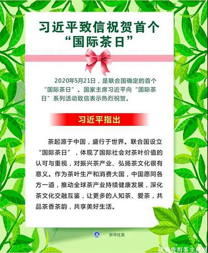 5.21“國際茶日” 回顧十二年前張明春先生“茶為佳飲，茶為世飲”